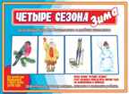 Четыре сезона.Зима, производитель «Весна-Дизайн» (ИП Бурдина С. В.), ISBN 200-0-00000-331-3, № 1