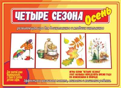 Четыре сезона.Осень, производитель «Весна-Дизайн» (ИП Бурдина С. В.), ISBN 200-0-00000-333-7№ 1