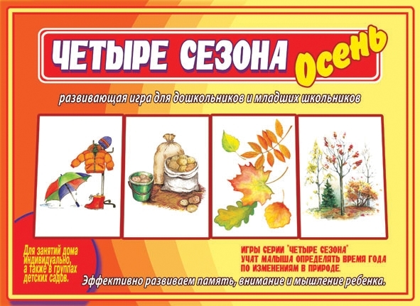 Четыре сезона.Осень, производитель «Весна-Дизайн» (ИП Бурдина С. В.), ISBN 200-0-00000-333-7, № 1