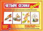 Четыре сезона.Осень, производитель «Весна-Дизайн» (ИП Бурдина С. В.), ISBN 200-0-00000-333-7, № 1