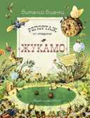 Репортаж со стадиона &quot;Жукамо&quot;. Бианки В.В. Любимая мамина книжка, производитель Речь , ISBN 978-5-92682-108-3, № 1