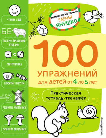 4+ 100 упражнений для детей от 4 до 5 лет. Практическая тетрадь-тренажёр, производитель Эксмо , ISBN 978-5-04159-526-5№ 1