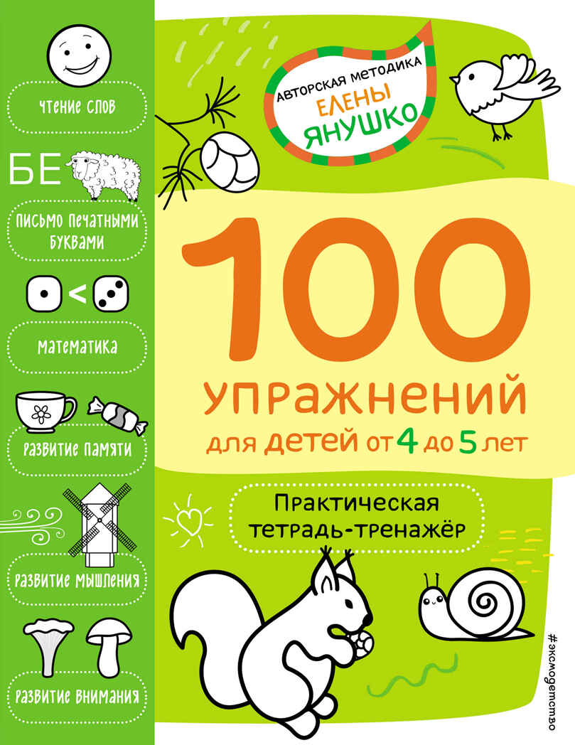 4+ 100 упражнений для детей от 4 до 5 лет. Практическая тетрадь-тренажёр, производитель Эксмо , ISBN 978-5-04159-526-5, № 1