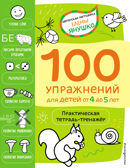 4+ 100 упражнений для детей от 4 до 5 лет. Практическая тетрадь-тренажёр, производитель Эксмо , ISBN 978-5-04159-526-5, № 1