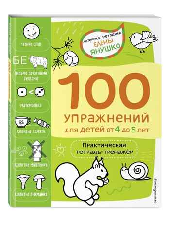 4+ 100 упражнений для детей от 4 до 5 лет. Практическая тетрадь-тренажёр, производитель Эксмо , ISBN 978-5-04159-526-5№ 2
