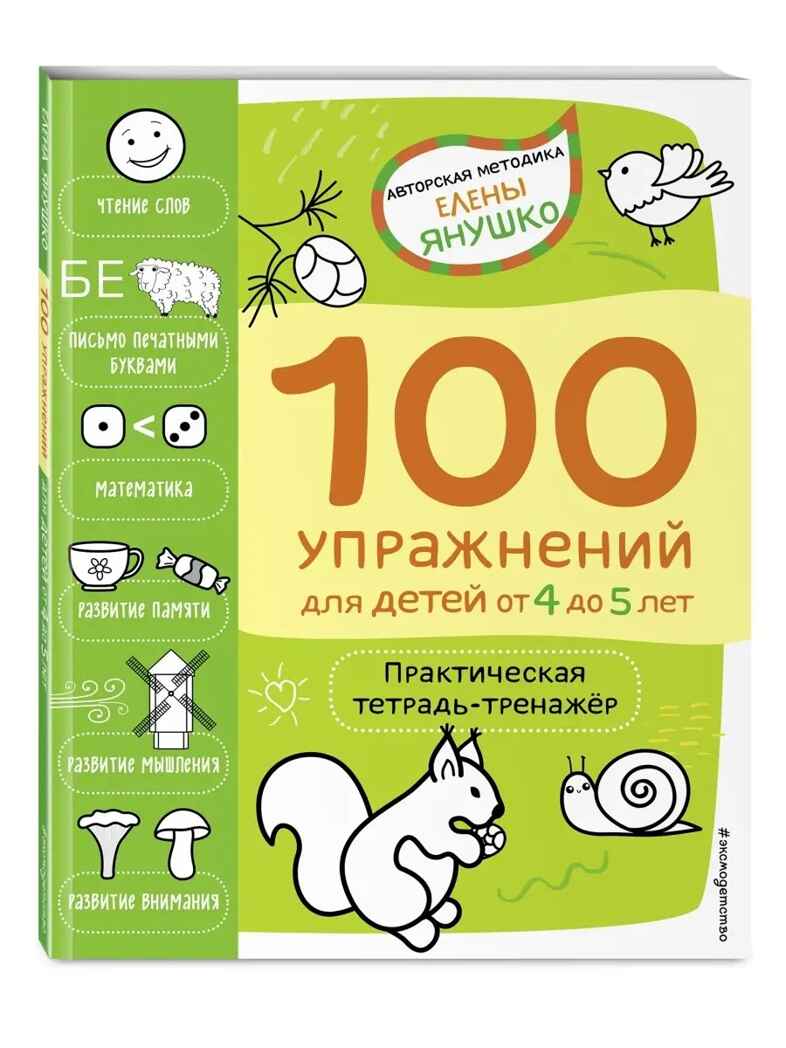 4+ 100 упражнений для детей от 4 до 5 лет. Практическая тетрадь-тренажёр, производитель Эксмо , ISBN 978-5-04159-526-5, № 2