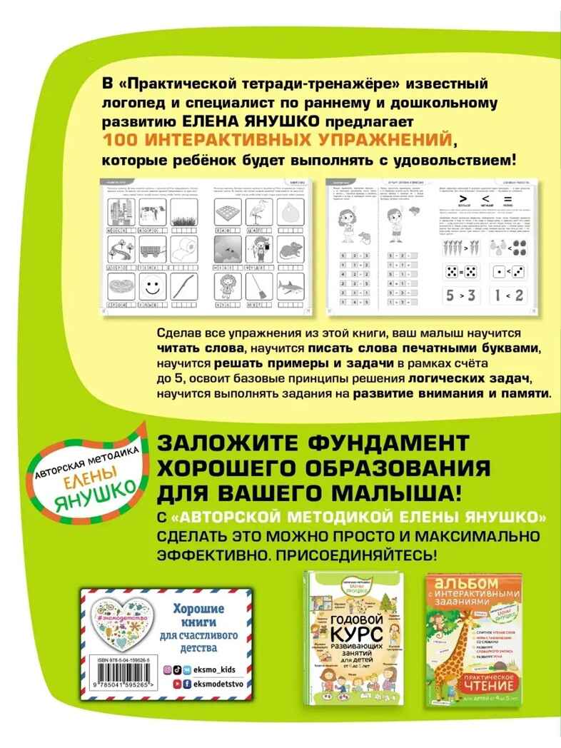 4+ 100 упражнений для детей от 4 до 5 лет. Практическая тетрадь-тренажёр, производитель Эксмо , ISBN 978-5-04159-526-5, № 16
