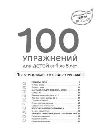 4+ 100 упражнений для детей от 4 до 5 лет. Практическая тетрадь-тренажёр, производитель Эксмо , ISBN 978-5-04159-526-5№ 3