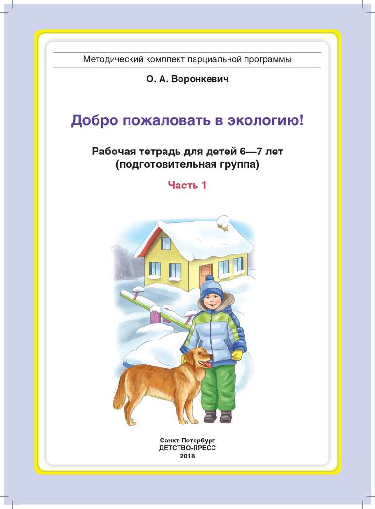 Добро пожаловать в экологию! Рабочая тетрадь для детей 6-7 лет (подготовительная группа). Часть 1. ФГОС. Воронкевич О.А., производитель Детство-Пресс , ISBN 978-5-90710-617-8, № 2
