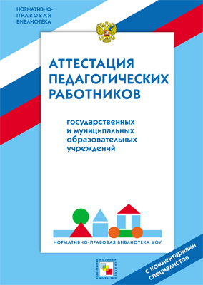 НПБ ДОУ Аттестация педагогических работников, производитель МОЗАИКА-СИНТЕЗ , ISBN 978-5-43150-026-8, № 1