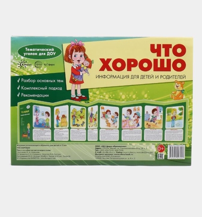 Ширмочки. Что хорошо.  (учебно-методическое пособие для детей и родителей, разбор основных тем, комплексный подход, рекомендации) (195х280 мм)/ Шипунова В., производитель Сфера ТЦ , ISBN 978-5-99492-309-2№ 1