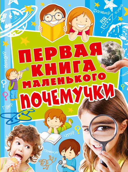 Первая книга маленького почемучки. Чуб Н.В, арт.ASE00000000072149, производитель АСТ , ISBN 978-5-17095-692-0, № 1
