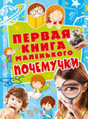 Первая книга маленького почемучки. Чуб Н.В, арт.ASE00000000072149, производитель АСТ , ISBN 978-5-17095-692-0, № 1