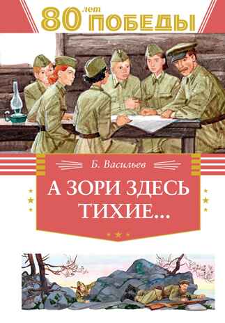 А зори здесь  тихие…, производитель Махаон , ISBN 978-5-38926-274-4№ 1