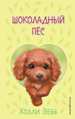 Шоколадный пёс ( выпуск 4), производитель Эксмо , ISBN 978-5-04169-542-2, № 1