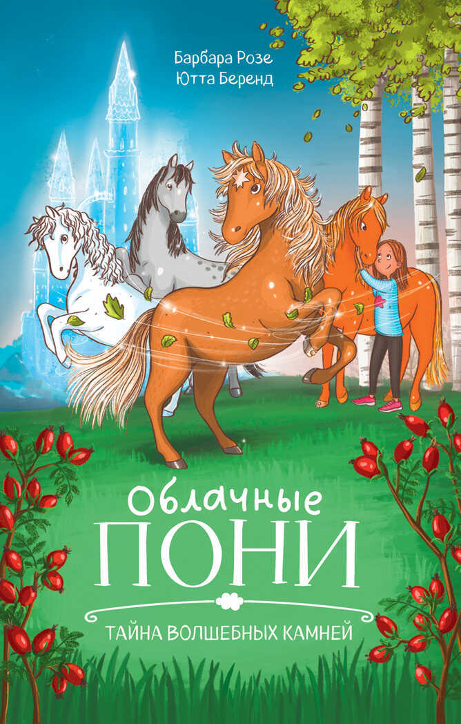 Middle Grade. CLEVER-чтение. Облачные пони. Тайна волшебных камней., производитель Клевер (Clever) , ISBN 978-5-00211-477-1, № 1