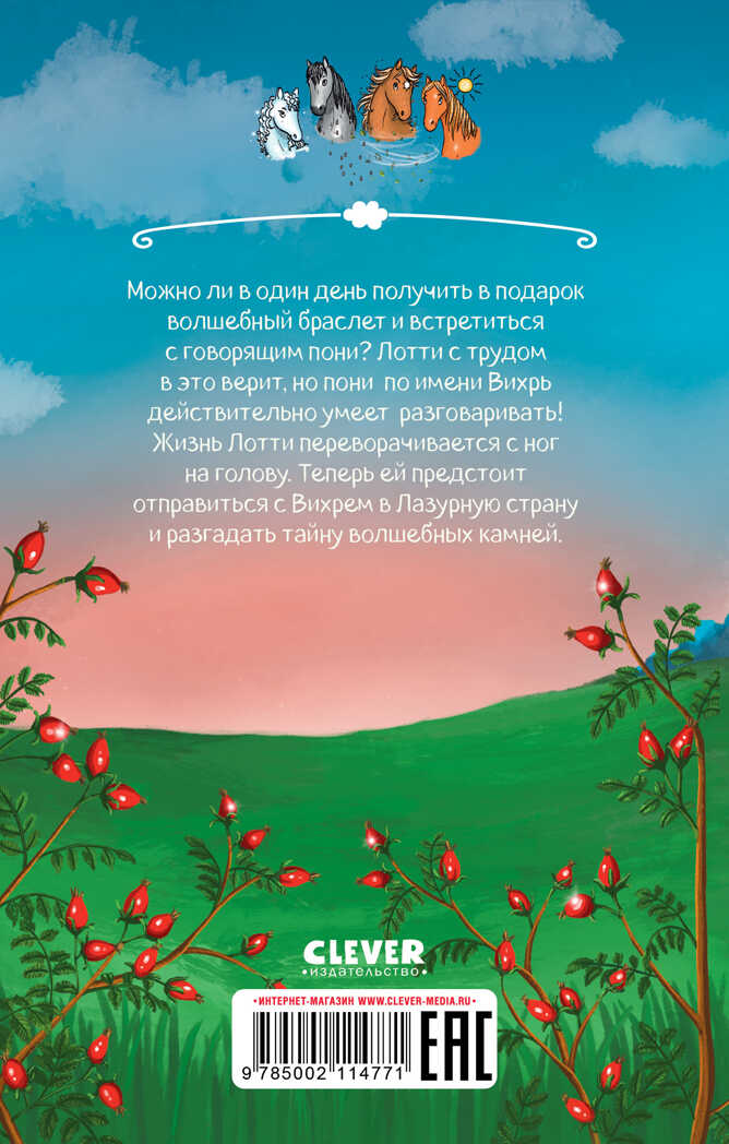 Middle Grade. CLEVER-чтение. Облачные пони. Тайна волшебных камней., производитель Клевер (Clever) , ISBN 978-5-00211-477-1, № 6
