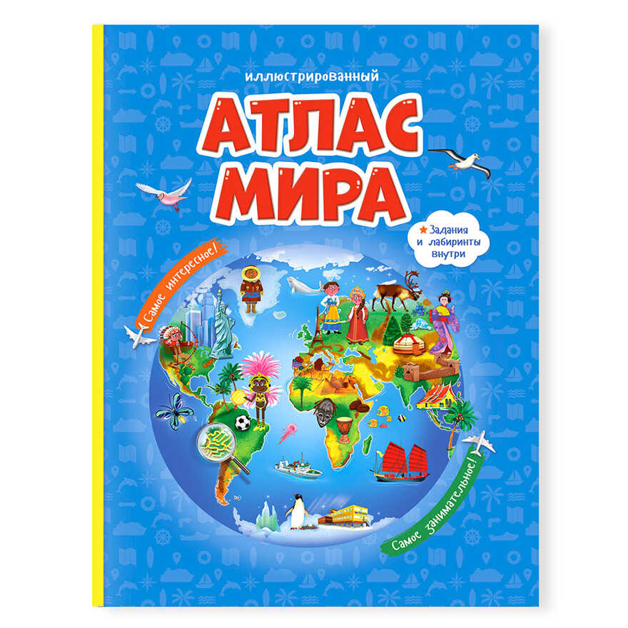 Иллюстрированный Атлас Мира. Книжка-путешествие, арт.4607177453361, производитель ГЕОДОМ , ISBN 978-5-90709-389-8, № 1