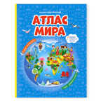 Иллюстрированный Атлас Мира. Книжка-путешествие, арт.4607177453361, производитель ГЕОДОМ , ISBN 978-5-90709-389-8, № 1