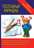 Папка дошкольника Послушный карандаш., производитель «Весна-Дизайн» (ИП Бурдина С. В.), ISBN 200-0-00000-305-4, № 1