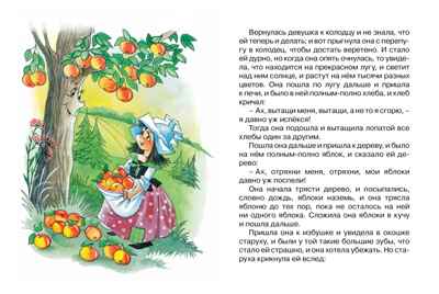 Госпожа Метелица (нов.обл.) Братья Гримм Почитай мне сказку, производитель Махаон , ISBN 978-5-38914-626-6№ 4
