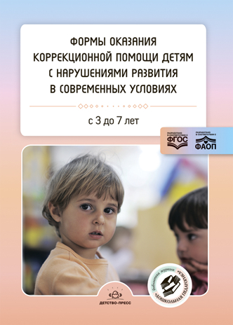 Формы оказания коррекционной помощи детям с нарушениями развития в современных условиях : сборник статей. 3-7 лет. ФАОП. ФГОС., производитель Детство-Пресс , ISBN 978-5-90770-927-0№ 1
