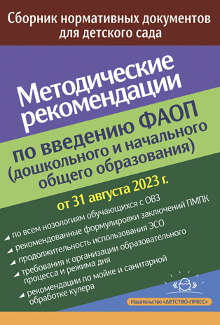 Методические рекомендации по введению федеральных адаптированных программ (дошкольного и начального общего образования) :сборник нормативных документов., производитель Детство-Пресс , ISBN 978-5-90770-947-8№ 1