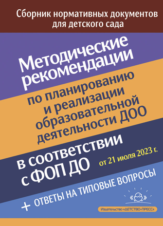Методические рекомендации по планированию и реализации образовательной деятельности ДОО в соответствии с Федеральной образовательной программой дошкольного образования.ФОП., производитель Детство-Пресс , ISBN 978-5-90770-945-4№ 1
