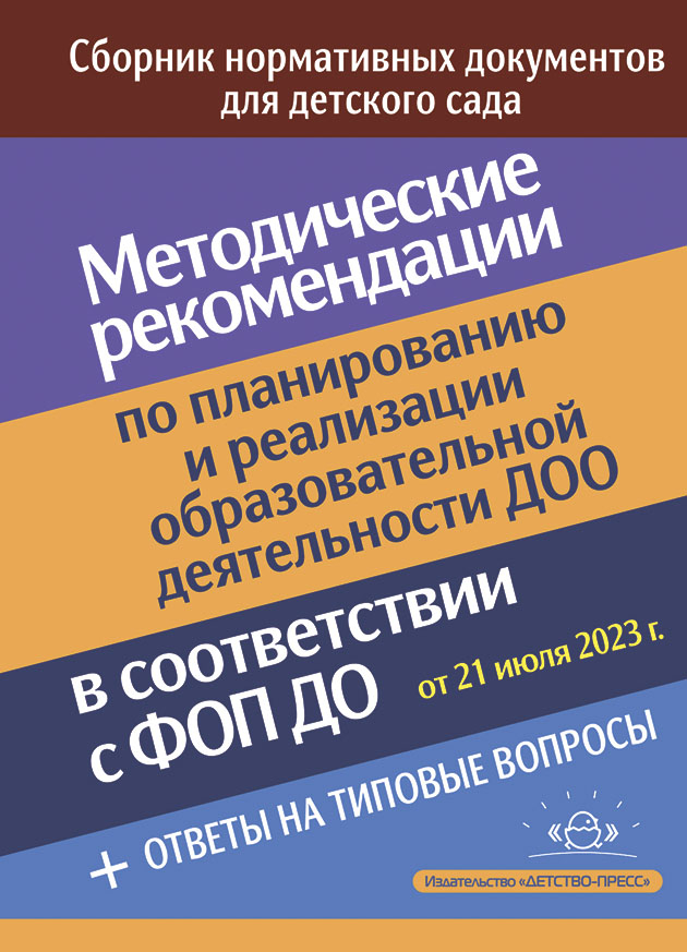 Методические рекомендации по планированию и реализации образовательной деятельности ДОО в соответствии с Федеральной образовательной программой дошкольного образования.ФОП., производитель Детство-Пресс , ISBN 978-5-90770-945-4, № 1
