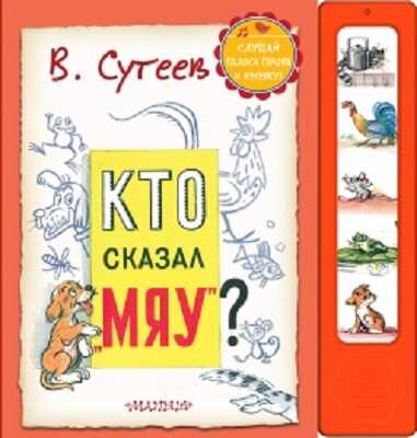 то сказал &quot;Мяу&quot;? Сутеев В.Г., производитель АСТ , ISBN 978-5-17083-559-1№ 1