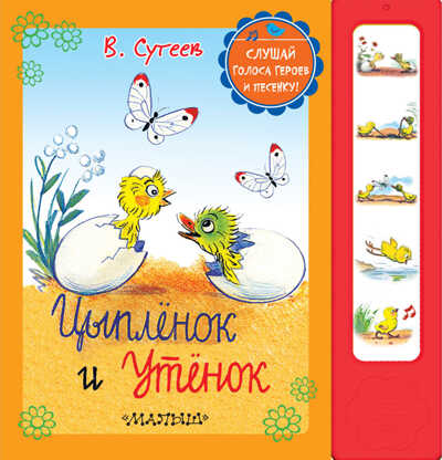 Цыплёнок и утёнок. Сутеев В. Г., производитель АСТ , ISBN 978-5-17084-906-2№ 1