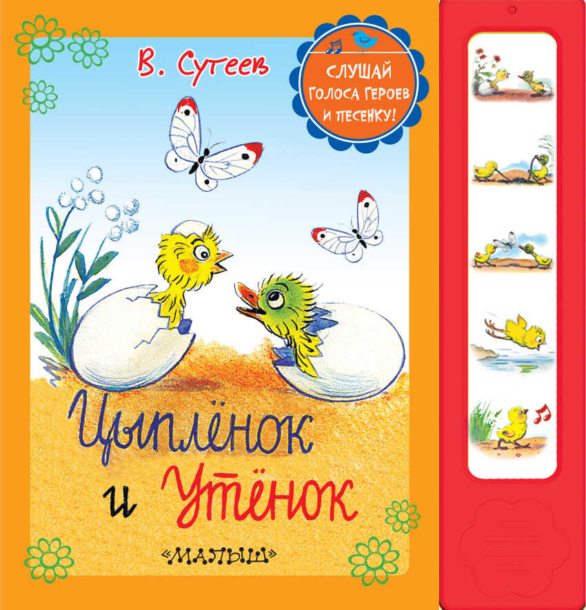 Цыплёнок и утёнок. Сутеев В. Г., производитель АСТ , ISBN 978-5-17084-906-2, № 1