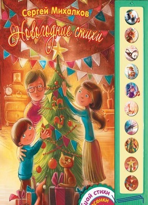 Новогодние стихи. Михалков С. В., производитель АСТ , ISBN 978-5-17083-103-6, № 1