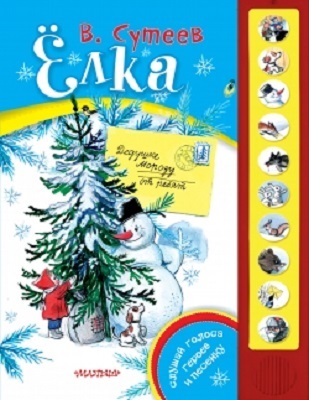 Елка. Сутеев В.Г., производитель АСТ , ISBN 978-5-17085-909-2, № 1