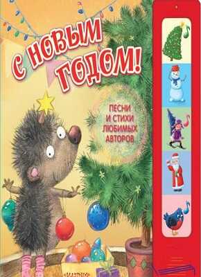 С новым годом! Песни и стихи любимых авторов. Маршак С.Я., Михалков С.В., Барто А.Л., производитель АСТ , ISBN 978-5-17086-537-6№ 1