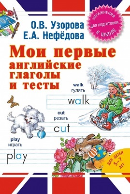 Мои первые английские глаголы и тесты. Узорова О.В., производитель АСТ , ISBN 978-5-17087-786-7, № 1