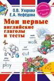 Мои первые английские глаголы и тесты. Узорова О.В., производитель АСТ , ISBN 978-5-17087-786-7, № 1