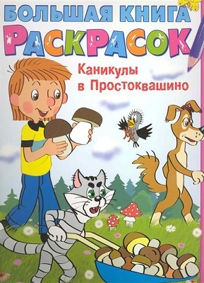 Большая книга раскрасок. Каникулы в Простоквашино, производитель АСТ , ISBN 978-5-17063-418-7, № 1