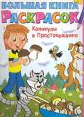 Большая книга раскрасок. Каникулы в Простоквашино, производитель АСТ , ISBN 978-5-17063-418-7, № 1