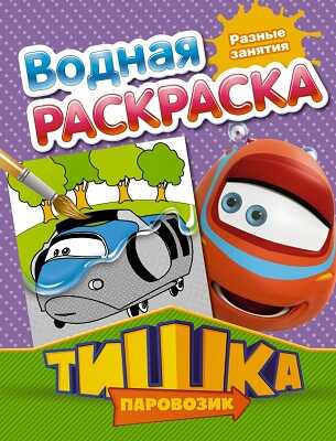 Паровозик Тишка. Разные занятия, производитель АСТ , ISBN 978-5-17083-144-9№ 1