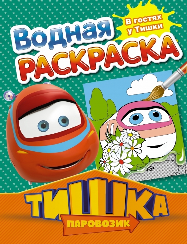Паровозик Тишка. В гостях у Тишки, производитель АСТ , ISBN 978-5-17083-133-3, № 1