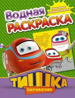 Паровозик Тишка. Праздник в Паровозовске, производитель АСТ , ISBN 978-5-17083-134-0№ 1