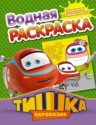 Паровозик Тишка. Праздник в Паровозовске, производитель АСТ , ISBN 978-5-17083-134-0, № 1