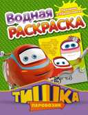 Паровозик Тишка. Праздник в Паровозовске, производитель АСТ , ISBN 978-5-17083-134-0, № 1