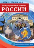 Россия - Родина моя Народы России. 10 демонстрационных картинок А4 с беседами, производитель Сфера ТЦ , ISBN 978-5-99493-128-8, № 1