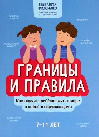 Границы и правила: как научить ребенка жить в мире с собой и окружающими., производитель Феникс ТД, ISBN 978-5-22242-116-1№ 1