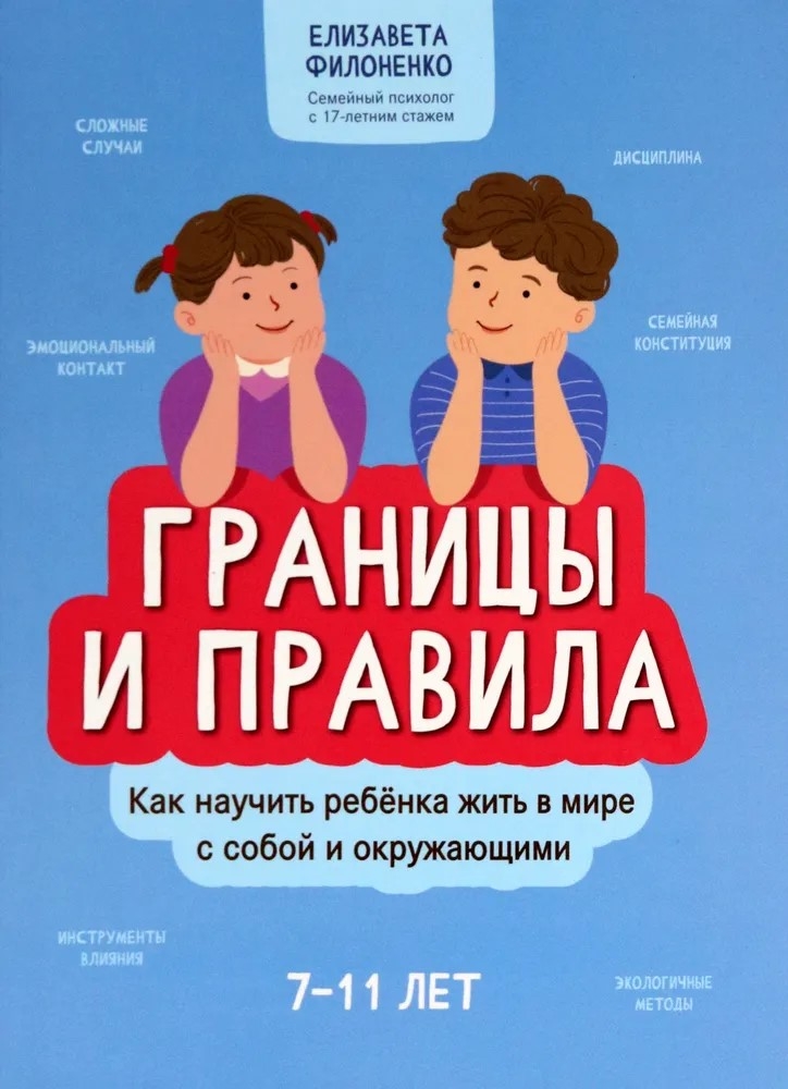 Границы и правила: как научить ребенка жить в мире с собой и окружающими., производитель Феникс ТД, ISBN 978-5-22242-116-1, № 1