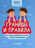Границы и правила: как научить ребенка жить в мире с собой и окружающими., производитель Феникс ТД, ISBN 978-5-22242-116-1, № 1