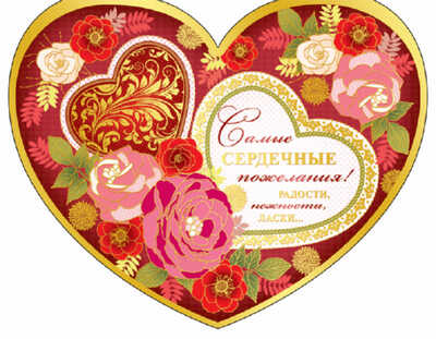 ВА-10107 Валентинка-сердечко большая. Самые сердечные пожелания! Текст, производитель Сфера ТЦ , ISBN 46070914-4-06221-010-7№ 1