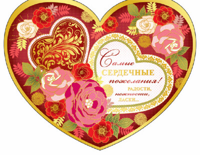 ВА-10107 Валентинка-сердечко большая. Самые сердечные пожелания! Текст, производитель Сфера ТЦ , ISBN 46070914-4-06221-010-7, № 1